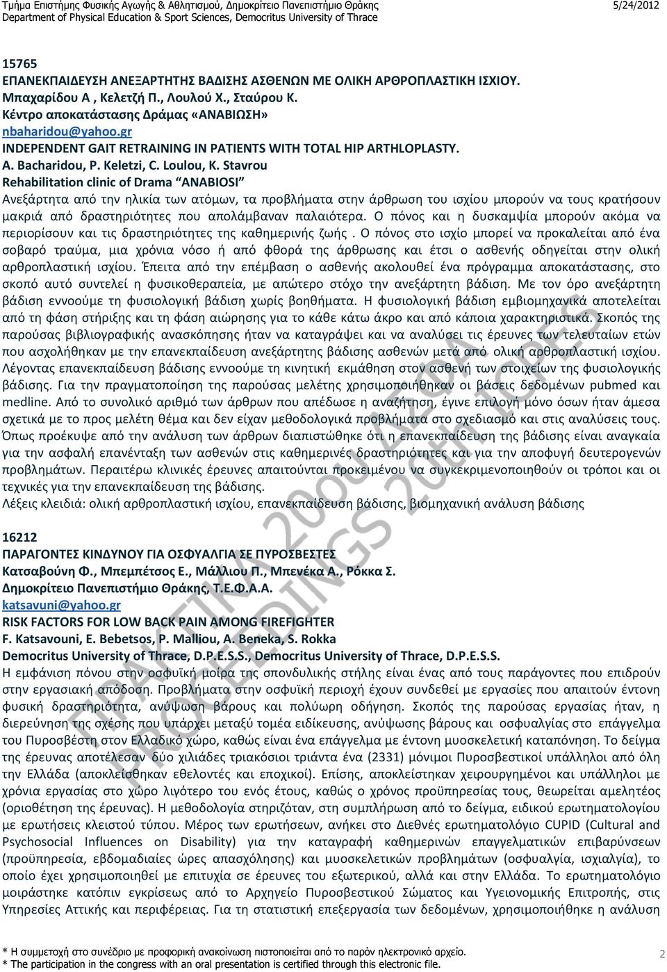 Stavrou Rehabilitation clinic of Drama ANABIOSI Ανεξάρτητα από την ηλικία των ατόµων, τα προβλήματα στην άρθρωση του ισχίου µπορούν να τους κρατήσουν µακριά από δραστηριότητες που απολάμβαναν