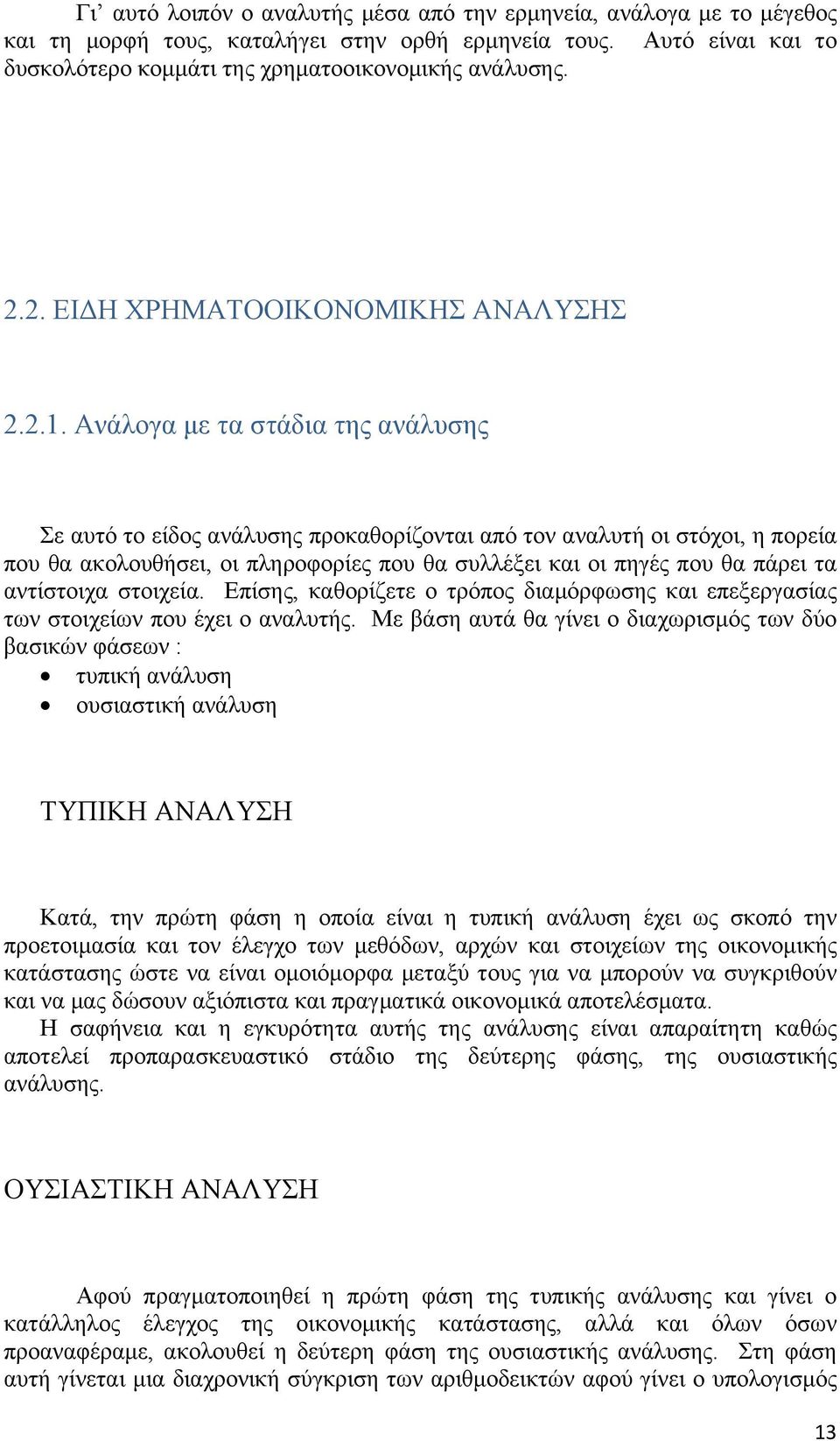 Ανάλογα με τα στάδια της ανάλυσης Σε αυτό το είδος ανάλυσης προκαθορίζονται από τον αναλυτή οι στόχοι, η πορεία που θα ακολουθήσει, οι πληροφορίες που θα συλλέξει και οι πηγές που θα πάρει τα