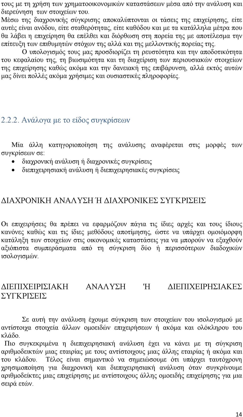 διόρθωση στη πορεία της με αποτέλεσμα την επίτευξη των επιθυμητών στόχων της αλλά και της μελλοντικής πορείας της.