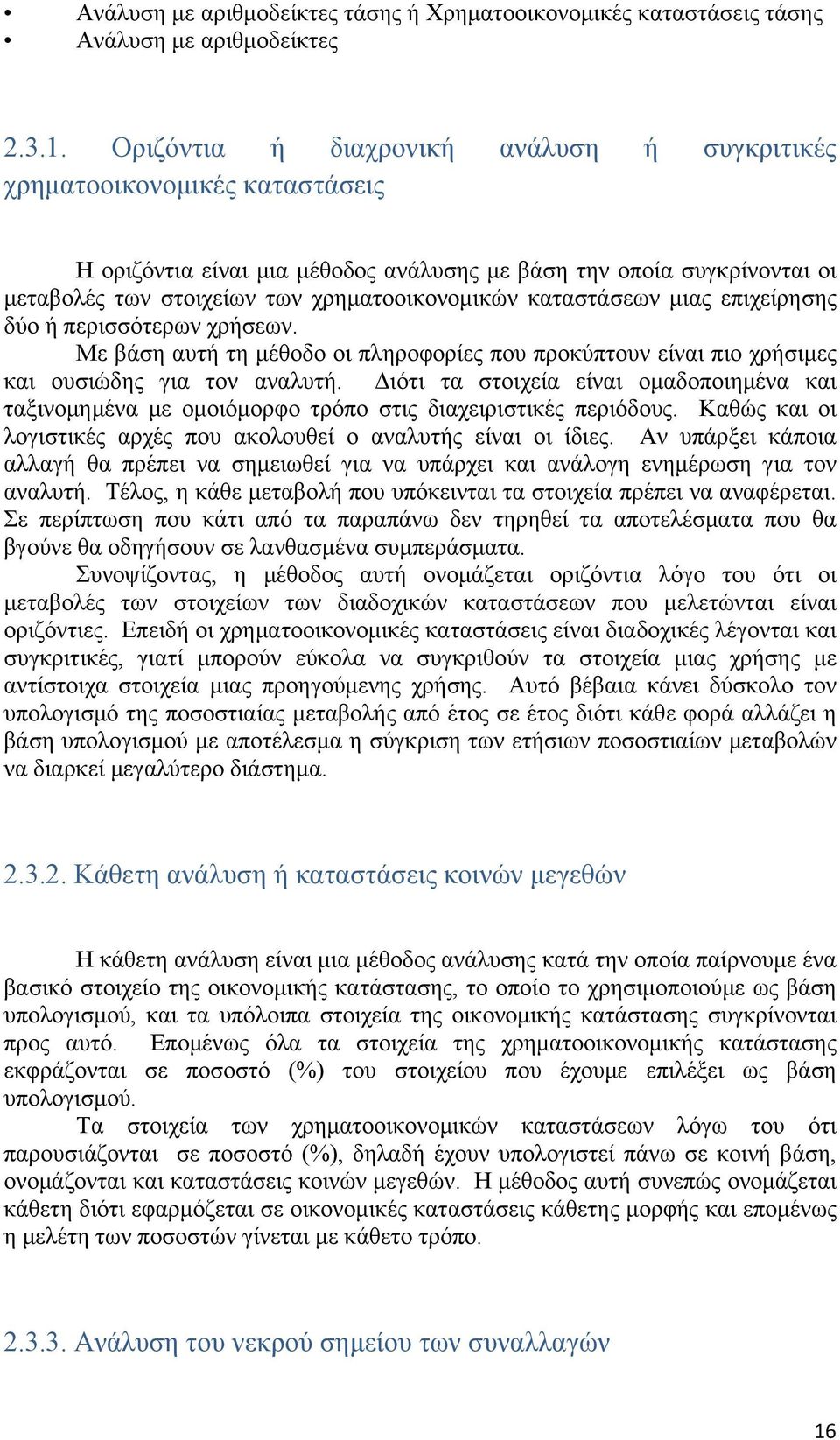 καταστάσεων μιας επιχείρησης δύο ή περισσότερων χρήσεων. Με βάση αυτή τη μέθοδο οι πληροφορίες που προκύπτουν είναι πιο χρήσιμες και ουσιώδης για τον αναλυτή.