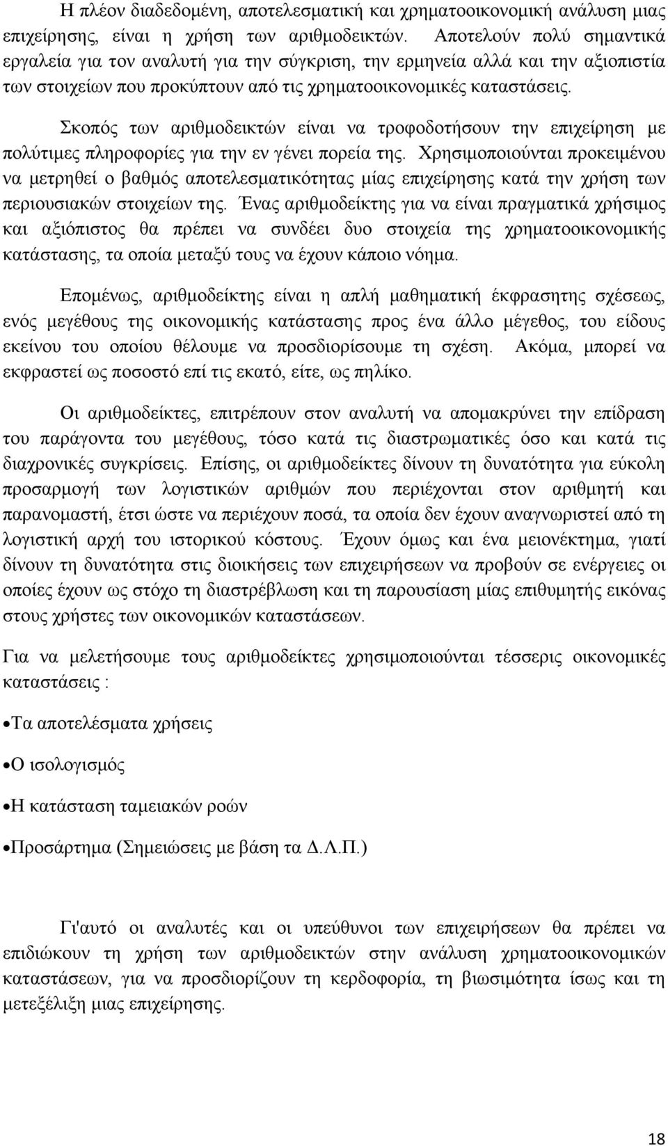 Σκοπός των αριθμοδεικτών είναι να τροφοδοτήσουν την επιχείρηση με πολύτιμες πληροφορίες για την εν γένει πορεία της.