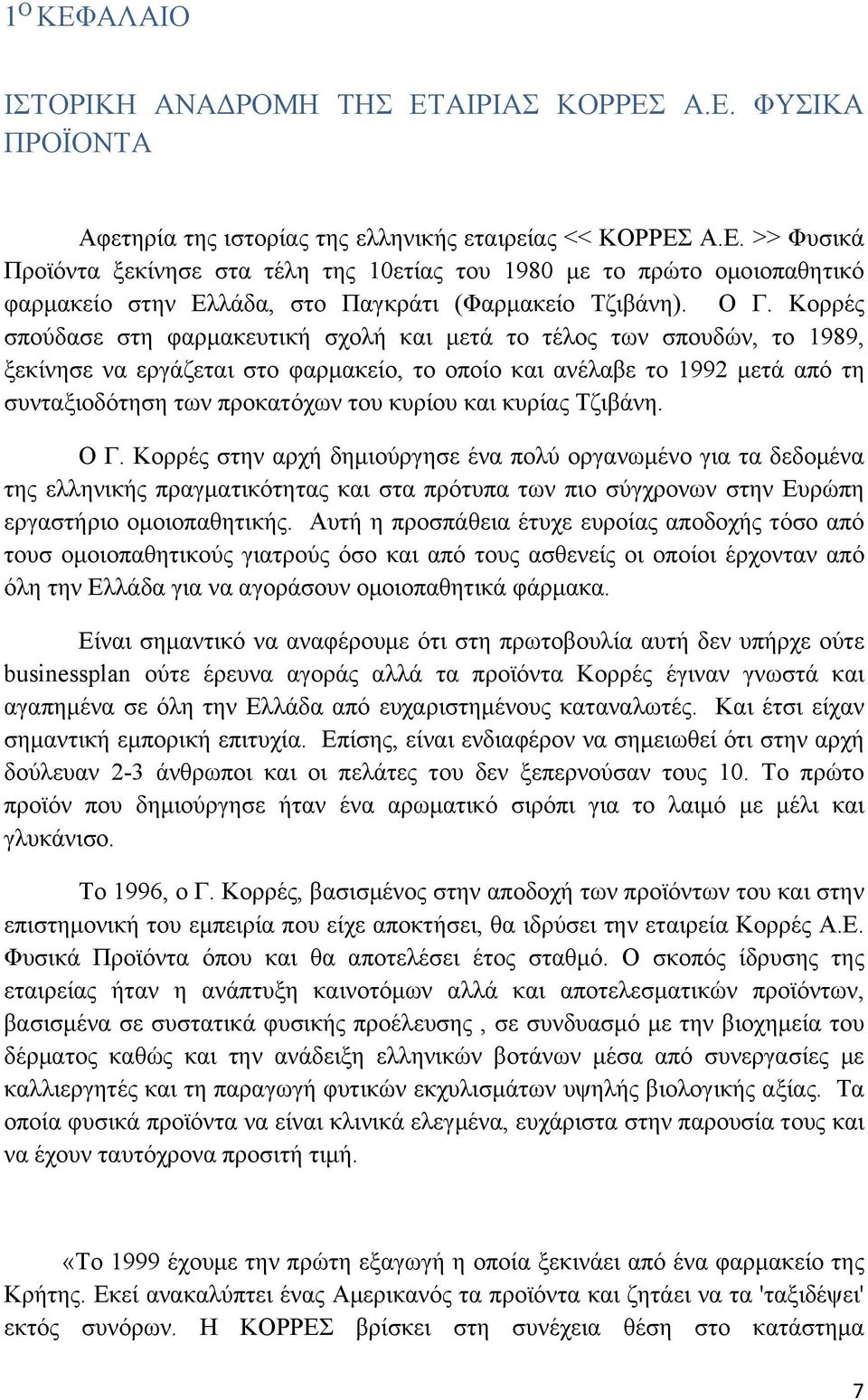 κυρίου και κυρίας Τζιβάνη. Ο Γ. Κορρές στην αρχή δημιούργησε ένα πολύ οργανωμένο για τα δεδομένα της ελληνικής πραγματικότητας και στα πρότυπα των πιο σύγχρονων στην Ευρώπη εργαστήριο ομοιοπαθητικής.