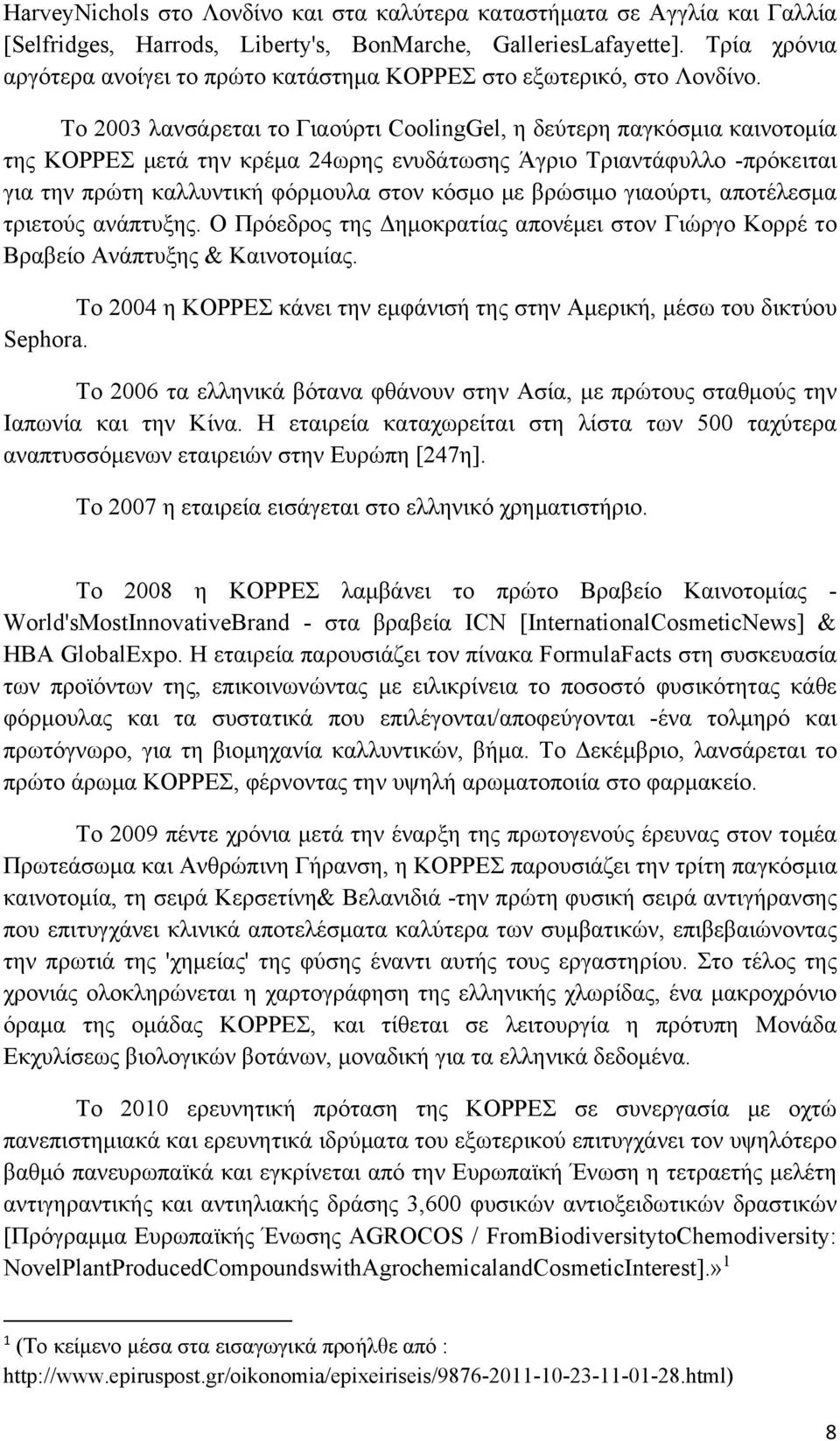 Το 2003 λανσάρεται το Γιαούρτι CoolingGel, η δεύτερη παγκόσμια καινοτομία της μετά την κρέμα 24ωρης ενυδάτωσης Άγριο Τριαντάφυλλο -πρόκειται για την πρώτη καλλυντική φόρμουλα στον κόσμο με βρώσιμο