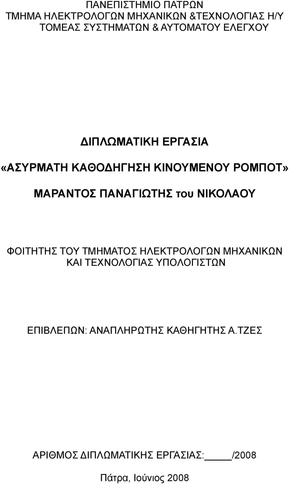 ΠΑΝΑΓΙΩΤΗΣ του ΝΙΚΟΛΑΟΥ ΦΟΙΤΗΤΗΣ ΤΟΥ ΤΜΗΜΑΤΟΣ ΗΛΕΚΤΡΟΛΟΓΩΝ ΜΗΧΑΝΙΚΩΝ ΚΑΙ ΤΕΧΝΟΛΟΓΙΑΣ