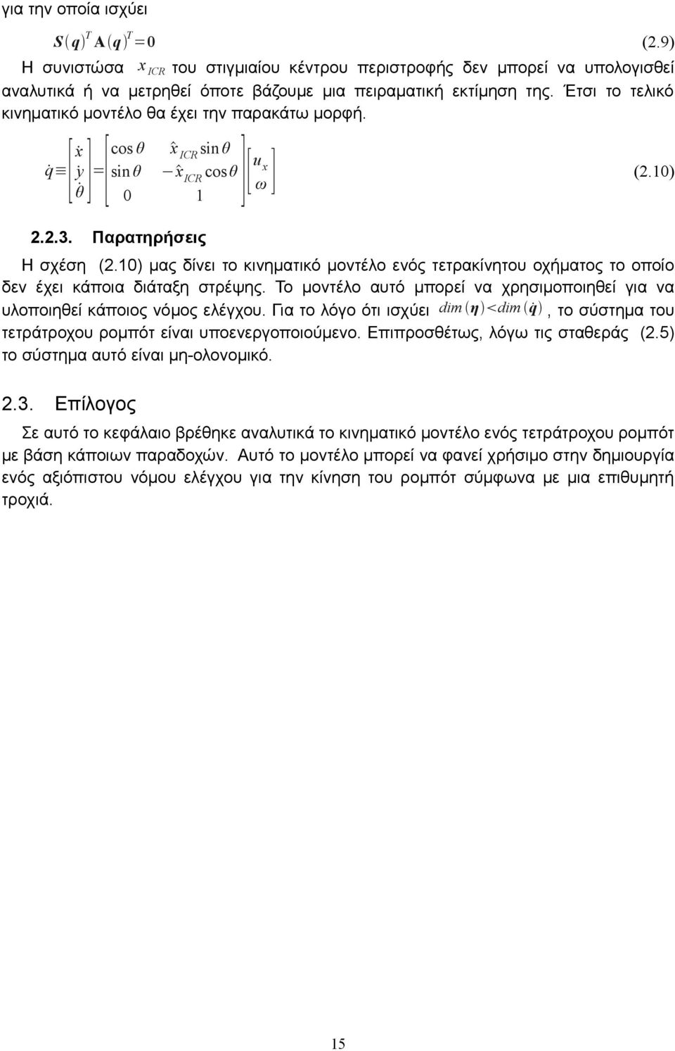 10) μας δίνει το κινηματικό μοντέλο ενός τετρακίνητου οχήματος το οποίο δεν έχει κάποια διάταξη στρέψης. Το μοντέλο αυτό μπορεί να χρησιμοποιηθεί για να υλοποιηθεί κάποιος νόμος ελέγχου.