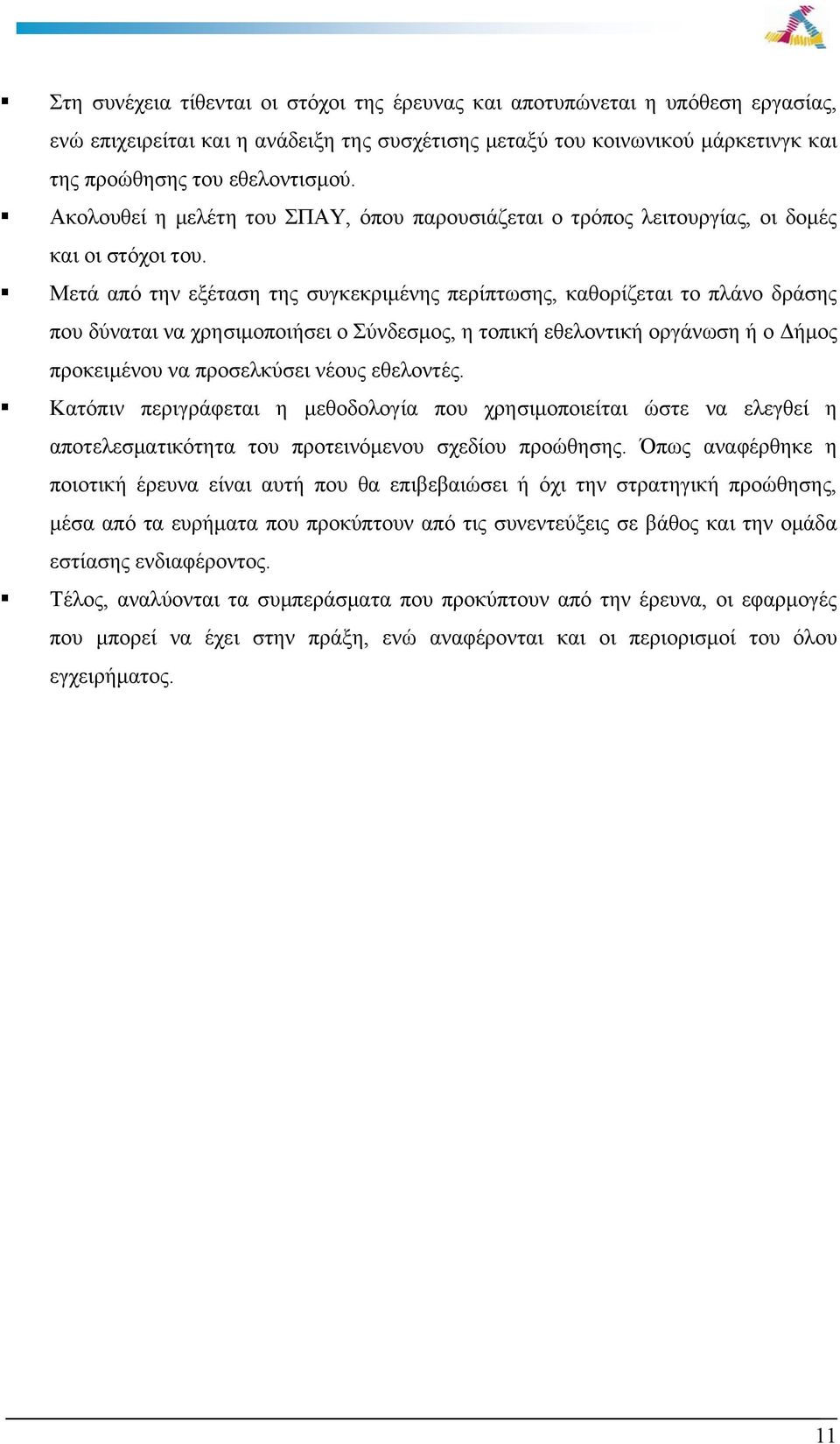 Μετά από την εξέταση της συγκεκριμένης περίπτωσης, καθορίζεται το πλάνο δράσης που δύναται να χρησιμοποιήσει ο Σύνδεσμος, η τοπική εθελοντική οργάνωση ή ο Δήμος προκειμένου να προσελκύσει νέους