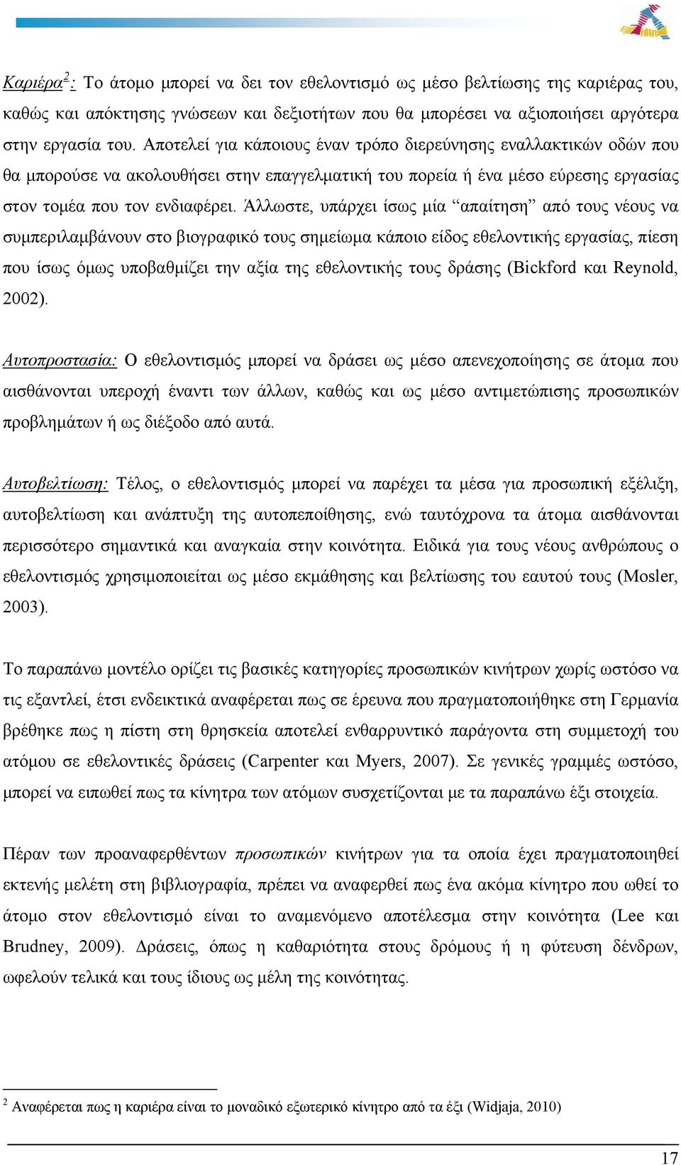 Άλλωστε, υπάρχει ίσως μία απαίτηση από τους νέους να συμπεριλαμβάνουν στο βιογραφικό τους σημείωμα κάποιο είδος εθελοντικής εργασίας, πίεση που ίσως όμως υποβαθμίζει την αξία της εθελοντικής τους