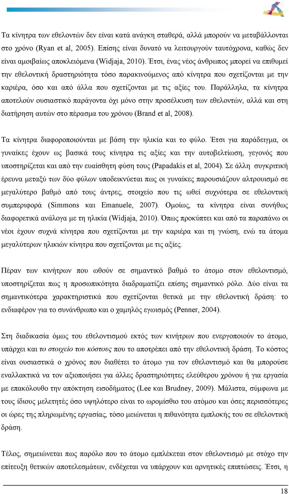 Έτσι, ένας νέος άνθρωπος μπορεί να επιθυμεί την εθελοντική δραστηριότητα τόσο παρακινούμενος από κίνητρα που σχετίζονται με την καριέρα, όσο και από άλλα που σχετίζονται με τις αξίες του.