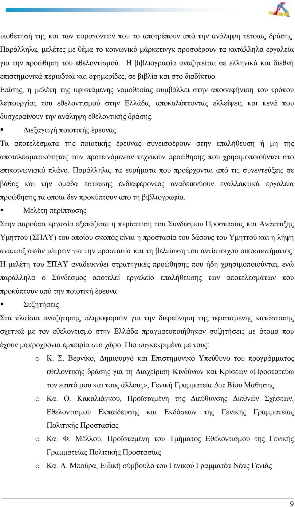 Η βιβλιογραφία αναζητείται σε ελληνικά και διεθνή επιστημονικά περιοδικά και εφημερίδες, σε βιβλία και στο διαδίκτυο.