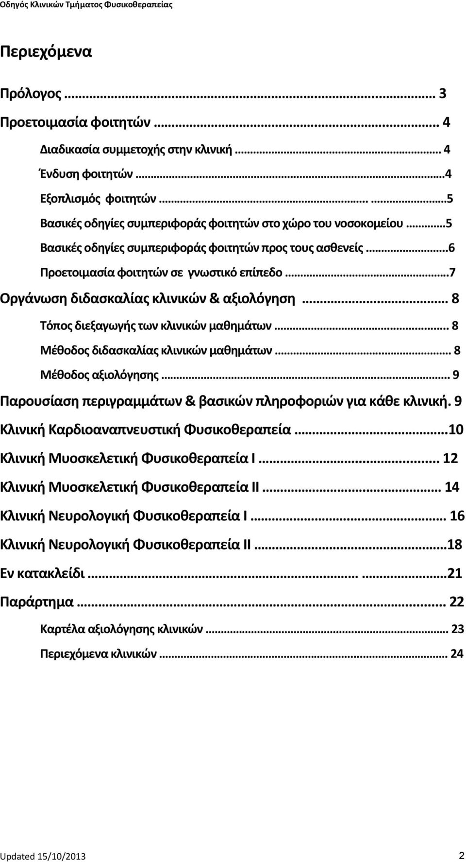 ..7 Οργάνωση διδασκαλίας κλινικών & αξιολόγηση.. 8 Τόπος διεξαγωγής των κλινικών μαθημάτων....... 8 Μέθοδος διδασκαλίας κλινικών μαθημάτων.... 8 Μέθοδος αξιολόγησης.