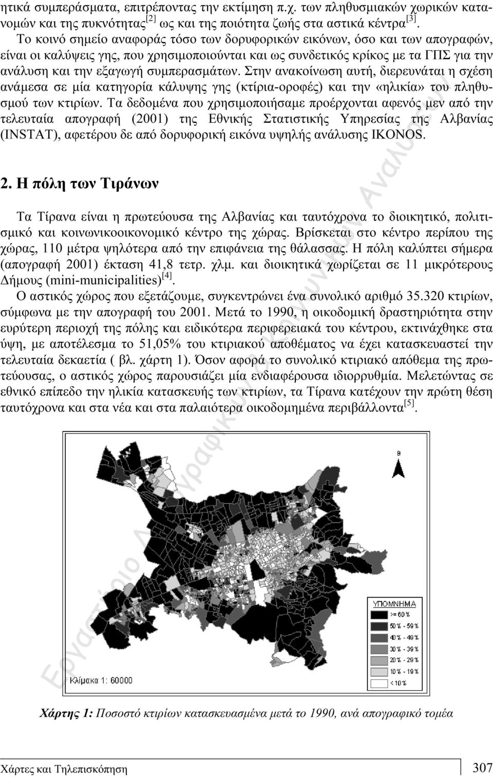 συμπερασμάτων. Στην ανακοίνωση αυτή, διερευνάται η σχέση ανάμεσα σε μία κατηγορία κάλυψης γης (κτίρια-οροφές) και την «ηλικία» του πληθυσμού των κτιρίων.