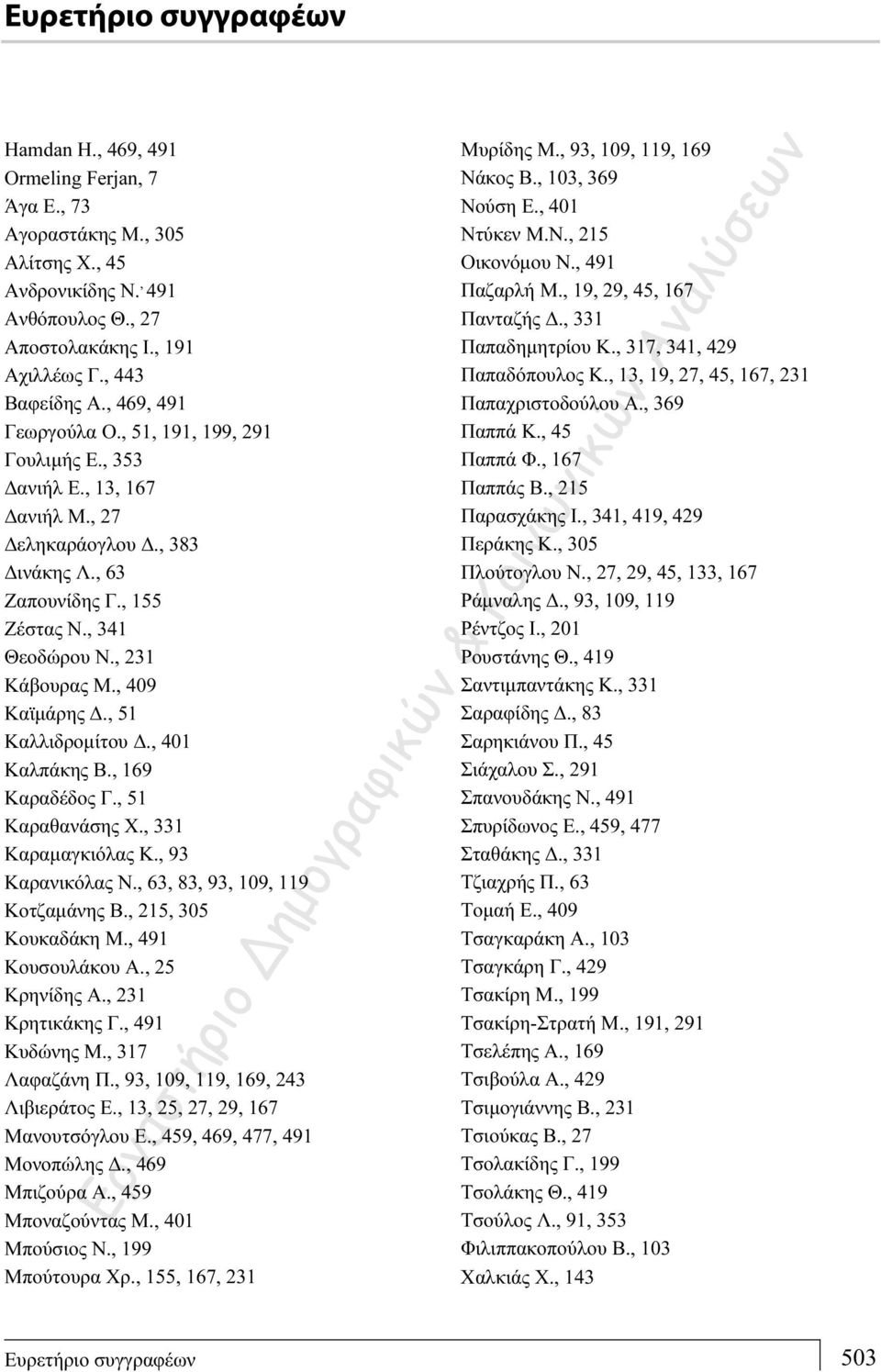 , 409 Καϊμάρης Δ., 51 Καλλιδρομίτου Δ., 401 Καλπάκης Β., 169 Καραδέδος Γ., 51 Καραθανάσης Χ., 331 Καραμαγκιόλας Κ., 93 Καρανικόλας Ν., 63, 83, 93, 109, 119 Κοτζαμάνης Β., 215, 305 Κουκαδάκη M.