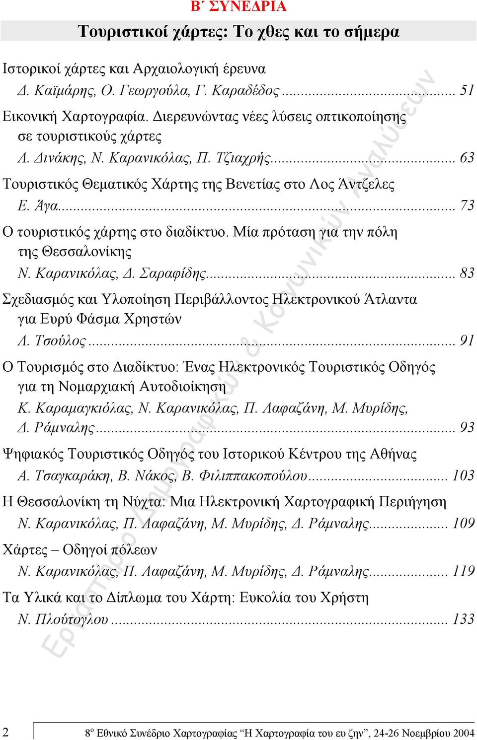 .. 73 Ο τουριστικός χάρτης στο διαδίκτυο. Μία πρόταση για την πόλη της Θεσσαλονίκης Ν. Καρανικόλας, Δ. Σαραφίδης.