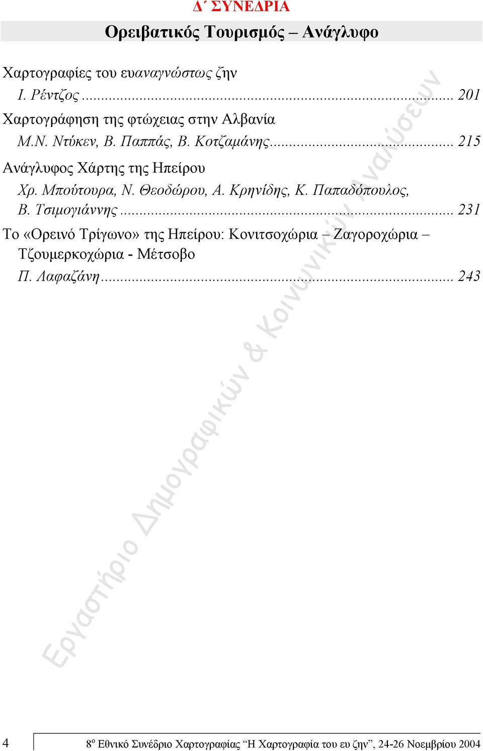 .. 215 Ανάγλυφος Χάρτης της Ηπείρου Χρ. Μπούτουρα, N. Θεοδώρου, Α. Κρηνίδης, Κ. Παπαδόπουλος, Β. Τσιμογιάννης.