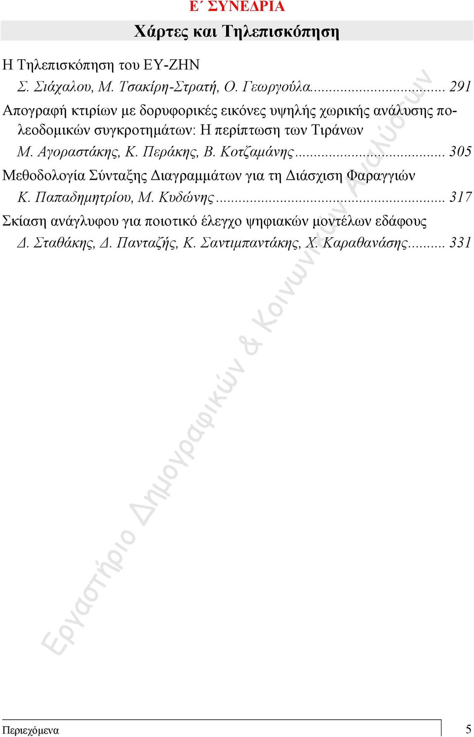 Αγοραστάκης, Κ. Περάκης, Β. Κοτζαμάνης... 305 Μεθοδολογία Σύνταξης Διαγραμμάτων για τη Διάσχιση Φαραγγιών Κ. Παπαδημητρίου, Μ.