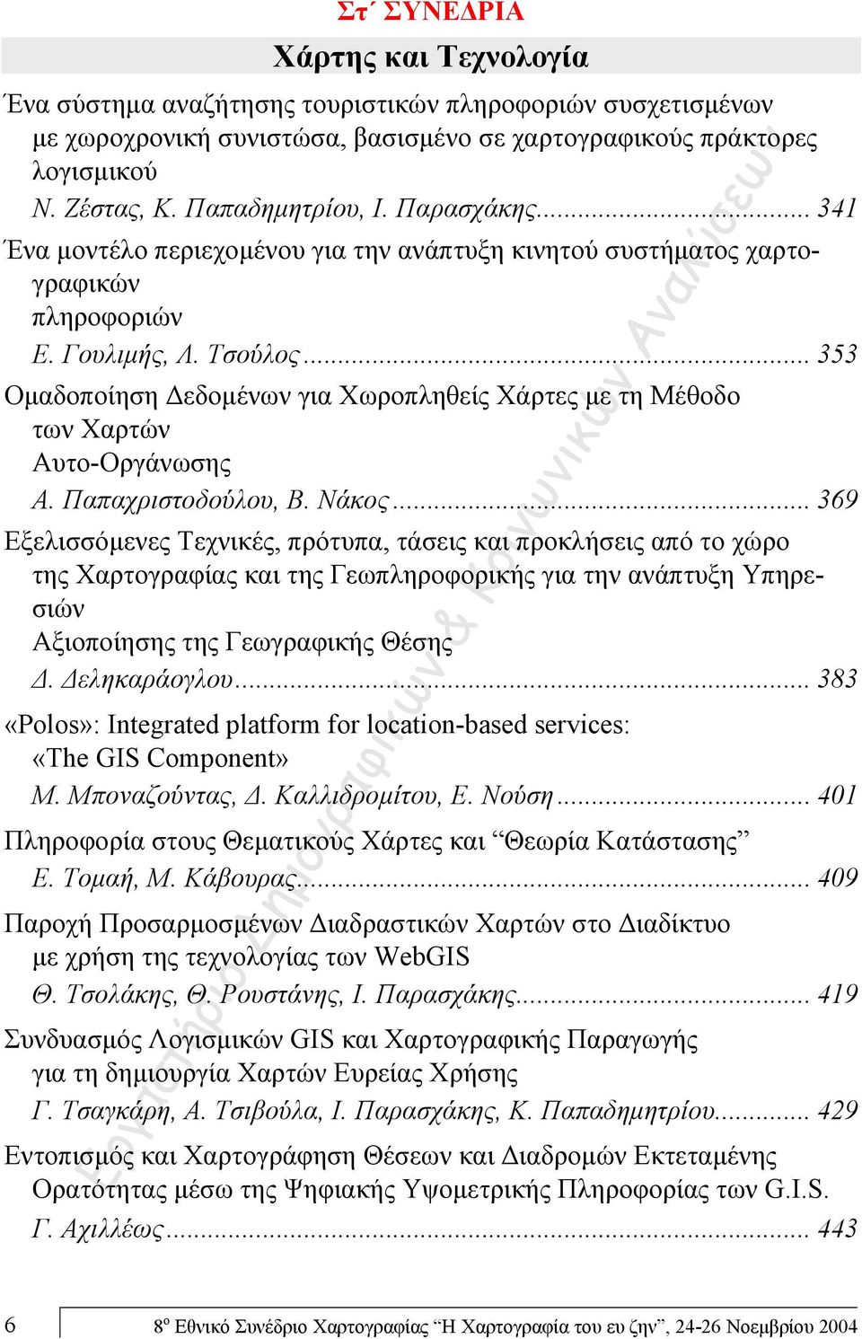 .. 353 Ομαδοποίηση Δεδομένων για Χωροπληθείς Χάρτες με τη Μέθοδο των Χαρτών Αυτο-Οργάνωσης Α. Παπαχριστοδούλου, Β. Νάκος.