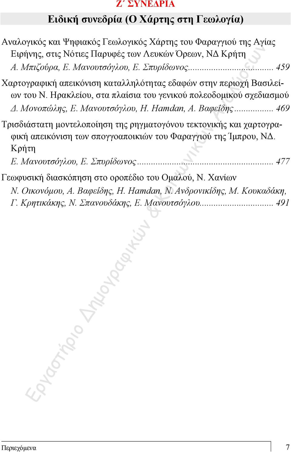 Μανουτσόγλου, H. Hamdan, Α. Βαφείδης... 469 Tρισδιάστατη μοντελοποίηση της ρηγματογόνου τεκτονικής και χαρτογραφική απεικόνιση των σπογγοαποικιών του Φαραγγιού της Ίμπρου, ΝΔ. Κρήτη Ε.
