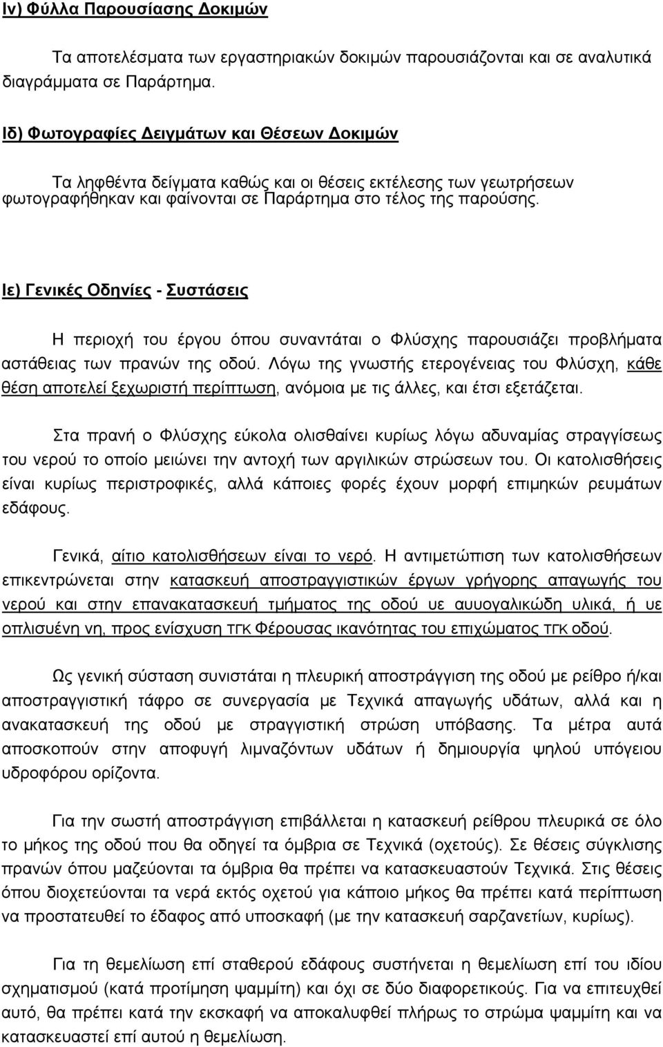 Ιε) Γενικές Οδηνίες - Συστάσεις Η περιοχή του έργου όπου συναντάται ο Φλύσχης παρουσιάζει προβλήματα αστάθειας των πρανών της οδού.