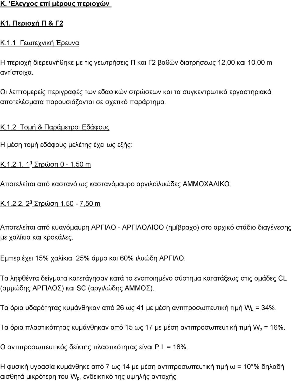 Τομή & Παράμετροι Εδάφους Η μέση τομή εδάφους μελέτης έχει ως εξής: Κ.1.2.