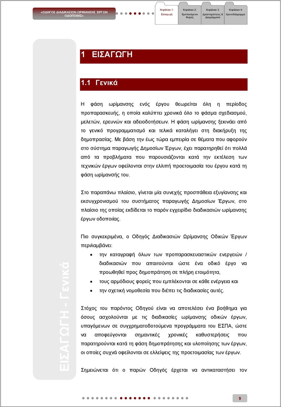 Με βάση την έως τώρα εμπειρία σε θέματα που αφορούν στο σύστημα παραγωγής Δημοσίων Έργων, έχει παρατηρηθεί ότι πολλά από τα προβλήματα που παρουσιάζονται κατά την εκτέλεση των τεχνικών έργων