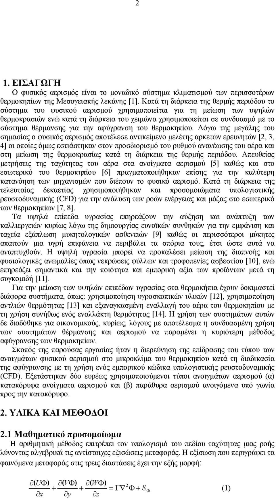 θέρμανσης για την αφύγρανση του θερμοκηπίου.
