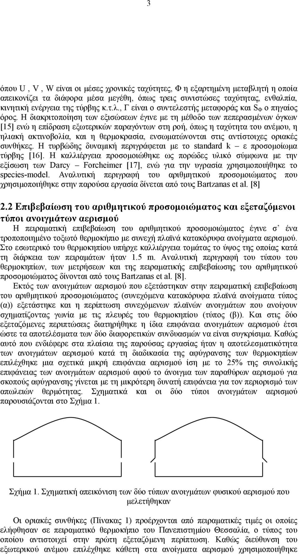 ενσωματώνονται στις αντίστοιχες οριακές συνθήκες. Η τυρβώδης δυναμική περιγράφεται με το standard k ε προσομοίωμα τύρβης [16].