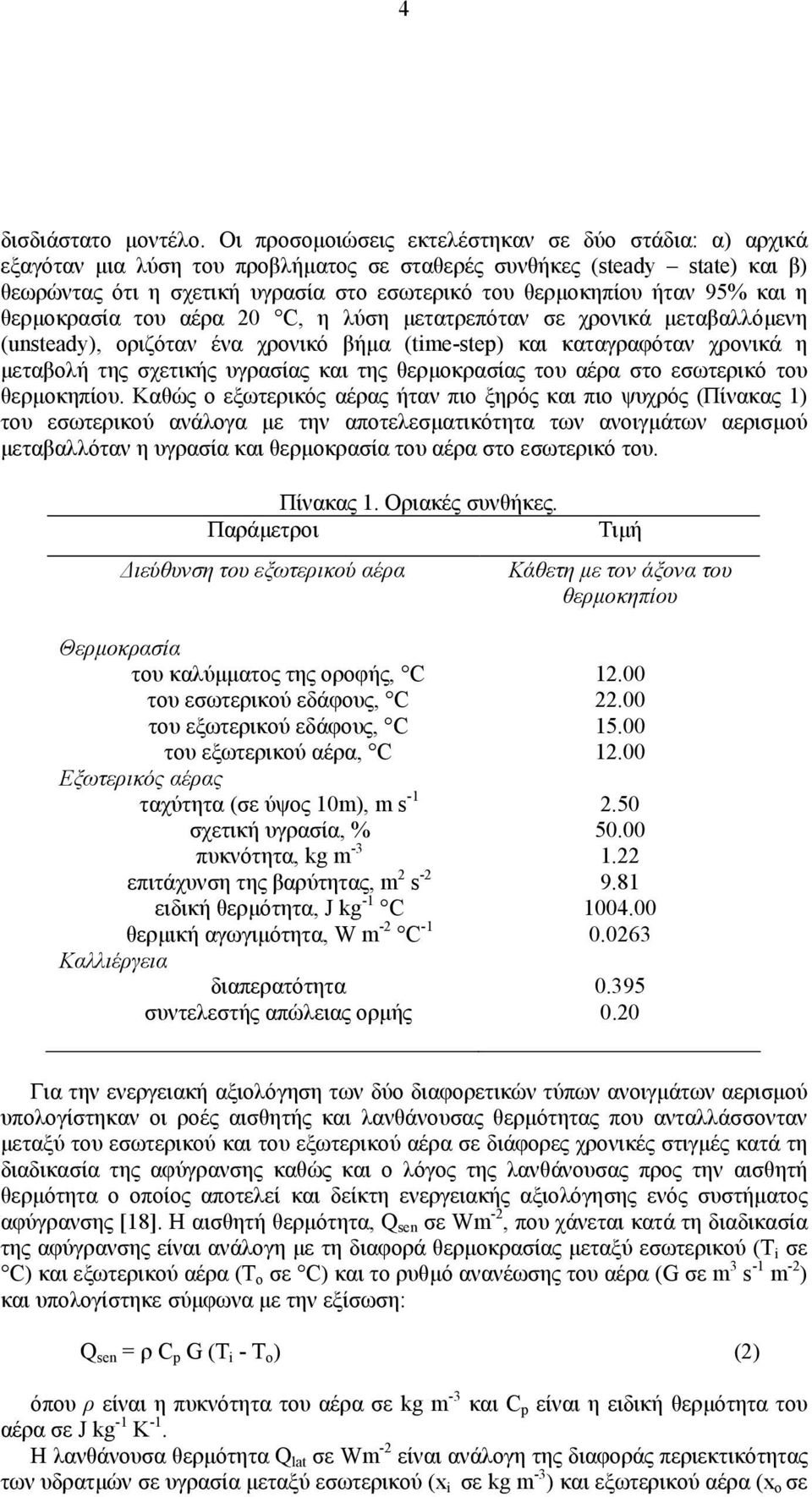 95% και η θερμοκρασία του αέρα 20 C, η λύση μετατρεπόταν σε χρονικά μεταβαλλόμενη (unsteady), οριζόταν ένα χρονικό βήμα (time-step) και καταγραφόταν χρονικά η μεταβολή της σχετικής υγρασίας και της