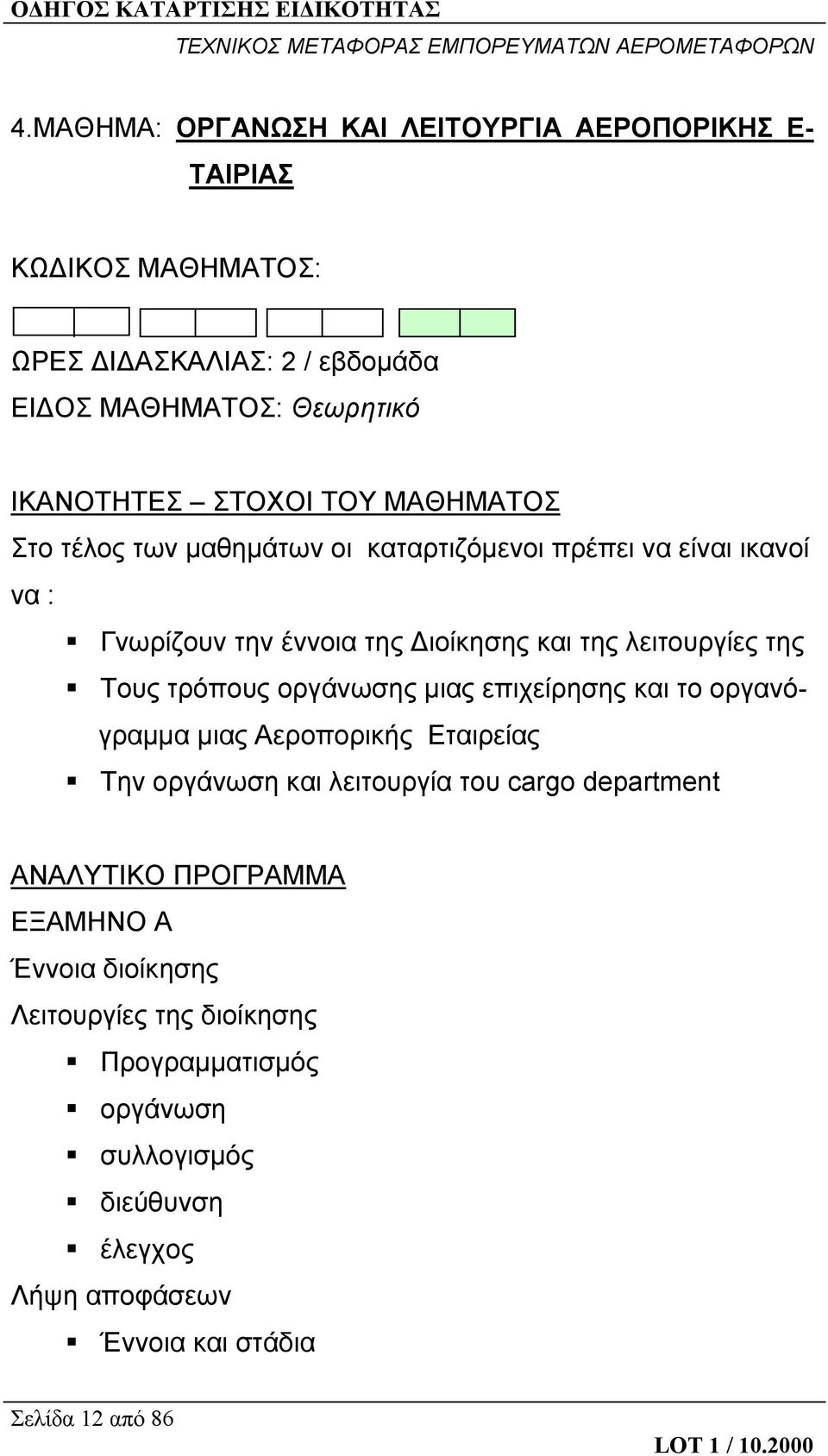 τρόπους οργάνωσης μιας επιχείρησης και το οργανόγραμμα μιας Αεροπορικής Εταιρείας Την οργάνωση και λειτουργία του cargo department ΑΝΑΛΥΤΙΚΟ ΠΡΟΓΡΑΜΜΑ