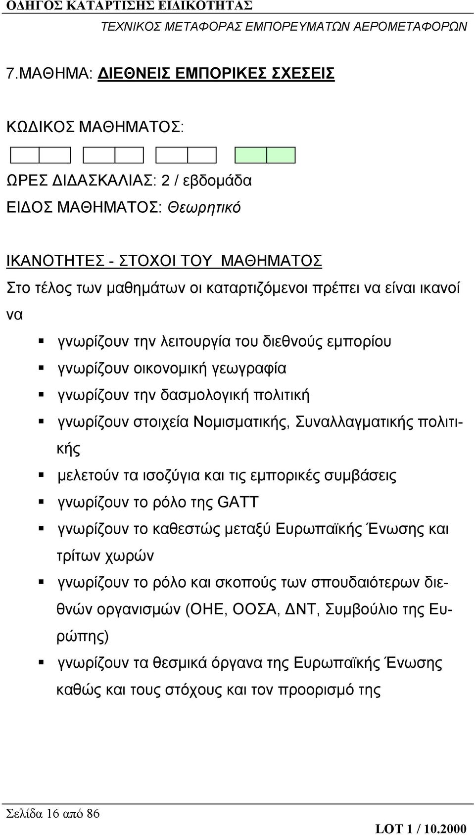 Συναλλαγματικής πολιτικής μελετούν τα ισοζύγια και τις εμπορικές συμβάσεις γνωρίζουν το ρόλο της GATT γνωρίζουν το καθεστώς μεταξύ Ευρωπαϊκής Ένωσης και τρίτων χωρών γνωρίζουν το ρόλο