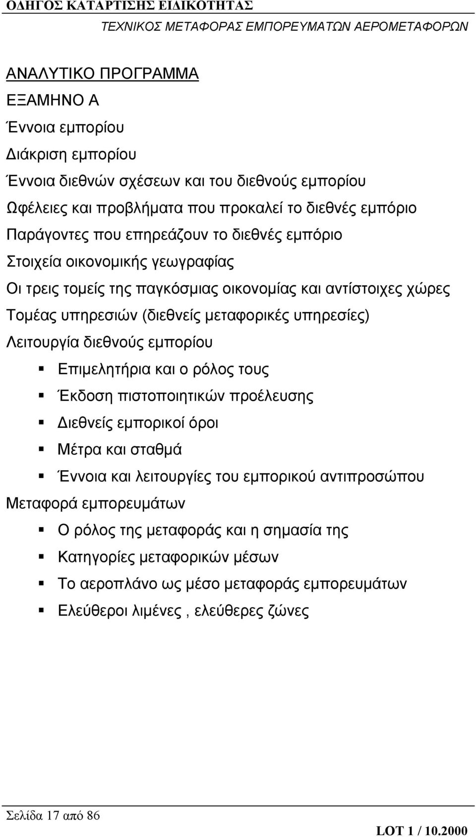 Λειτουργία διεθνούς εμπορίου Επιμελητήρια και ο ρόλος τους Έκδοση πιστοποιητικών προέλευσης Διεθνείς εμπορικοί όροι Μέτρα και σταθμά Έννοια και λειτουργίες του εμπορικού αντιπροσώπου