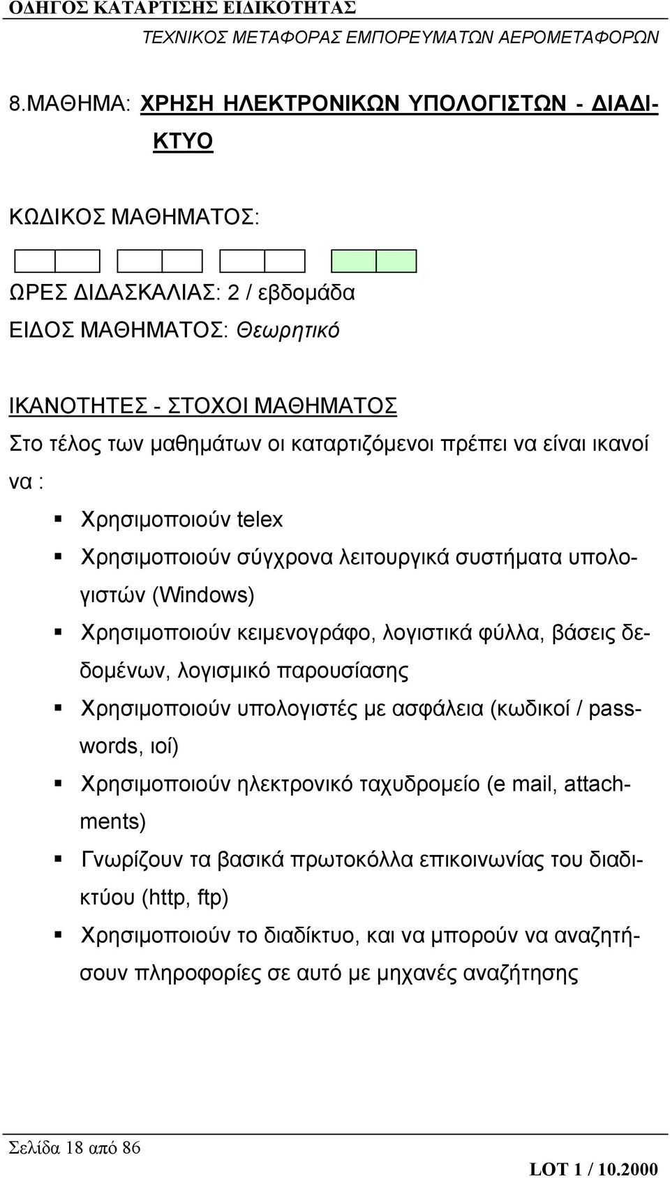 λογιστικά φύλλα, βάσεις δεδομένων, λογισμικό παρουσίασης Χρησιμοποιούν υπολογιστές με ασφάλεια (κωδικοί / passwords, ιοί) Χρησιμοποιούν ηλεκτρονικό ταχυδρομείο (e mail,