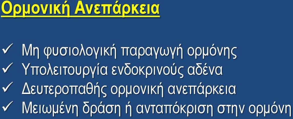 ενδοκρινούς αδένα Δευτεροπαθής ορμονική