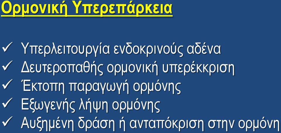 υπερέκκριση Έκτοπη παραγωγή ορμόνης