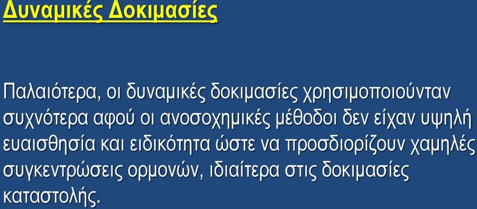 είχαν υψηλή ευαισθησία και ειδικότητα ώστε να προσδιορίζουν