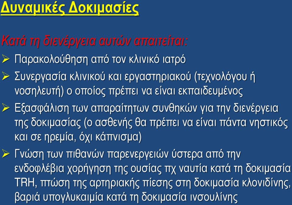 ασθενής θα πρέπει να είναι πάντα νηστικός και σε ηρεμία, όχι κάπνισμα) Γνώση των πιθανών παρενεργειών ύστερα από την ενδοφλέβια χορήγηση