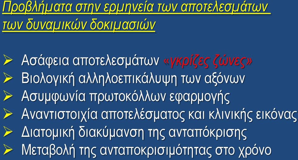 Ασυμφωνία πρωτοκόλλων εφαρμογής Αναντιστοιχία αποτελέσματος και κλινικής