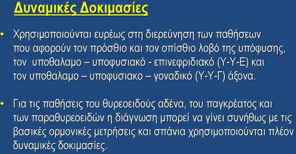 γοναδικό (Υ-Υ-Γ) άξονα.