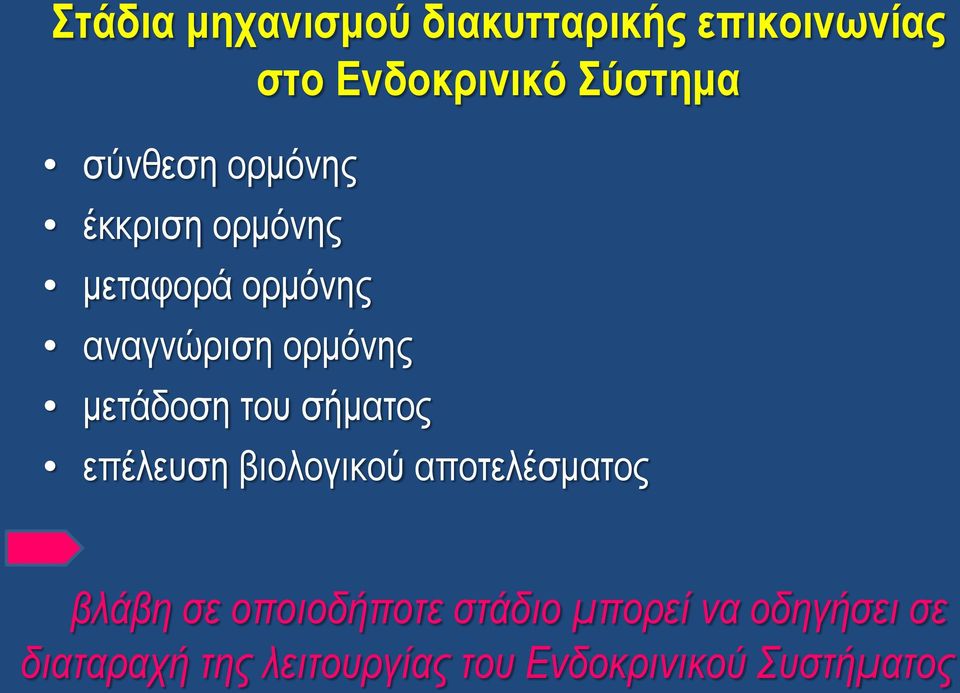 μετάδοση του σήματος επέλευση βιολογικού αποτελέσματος βλάβη σε