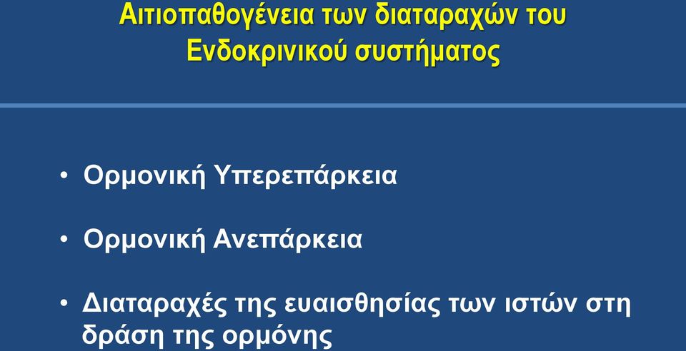 Υπερεπάρκεια Ορμονική Ανεπάρκεια