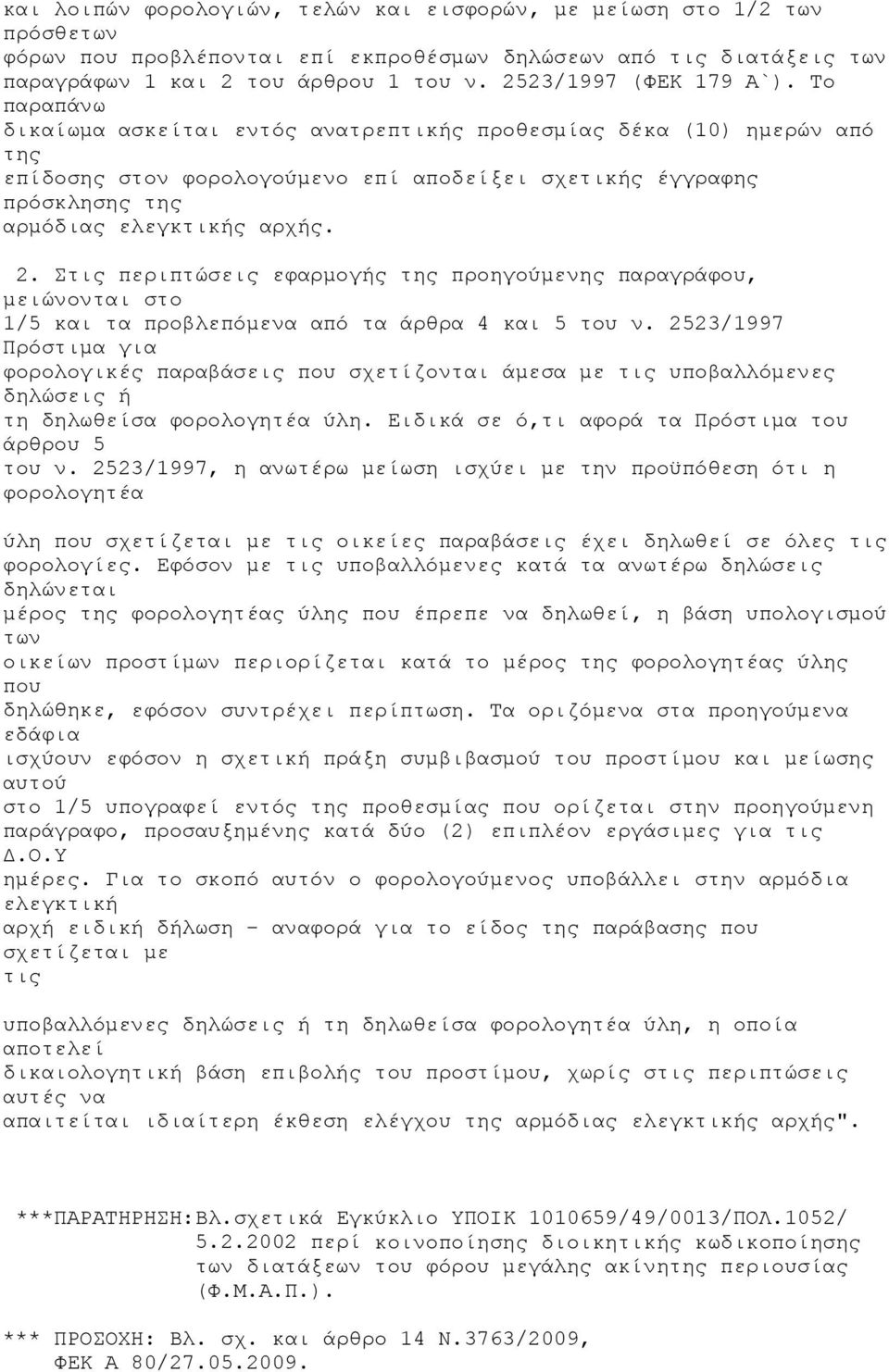 Το παραπάνω δικαίωμα ασκείται εντός ανατρεπτικής προθεσμίας δέκα (10) ημερών από της επίδοσης στον φορολογούμενο επί αποδείξει σχετικής έγγραφης πρόσκλησης της αρμόδιας ελεγκτικής αρχής. 2.