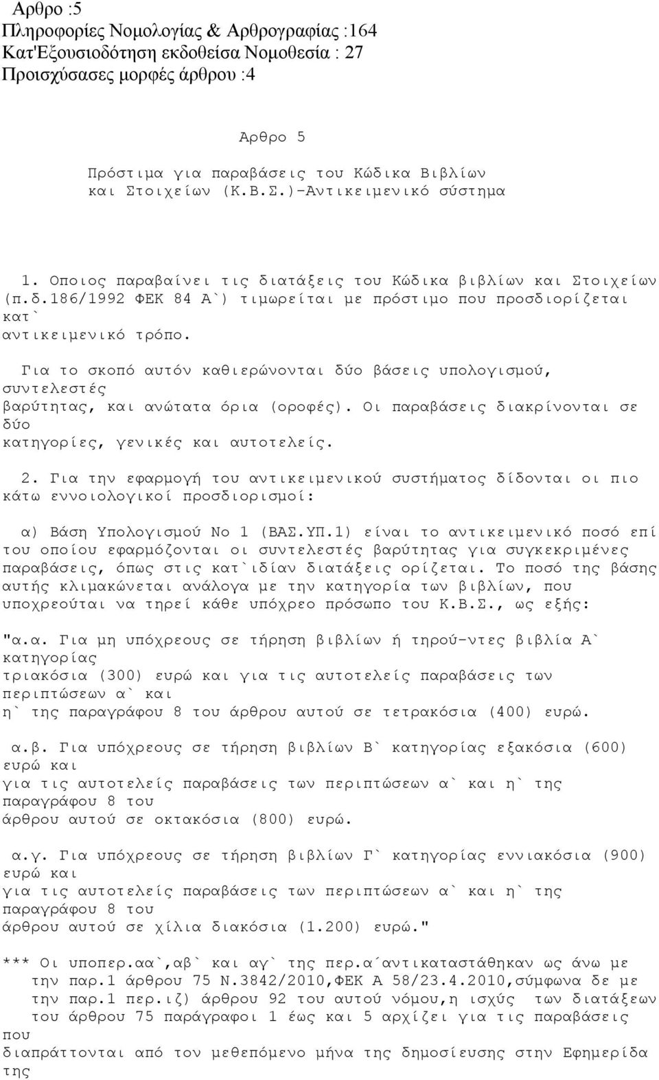 Για το σκοπό αυτόν καθιερώνονται δύο βάσεις υπολογισμού, συντελεστές βαρύτητας, και ανώτατα όρια (οροφές). Οι παραβάσεις διακρίνονται σε δύο κατηγορίες, γενικές και αυτοτελείς. 2.