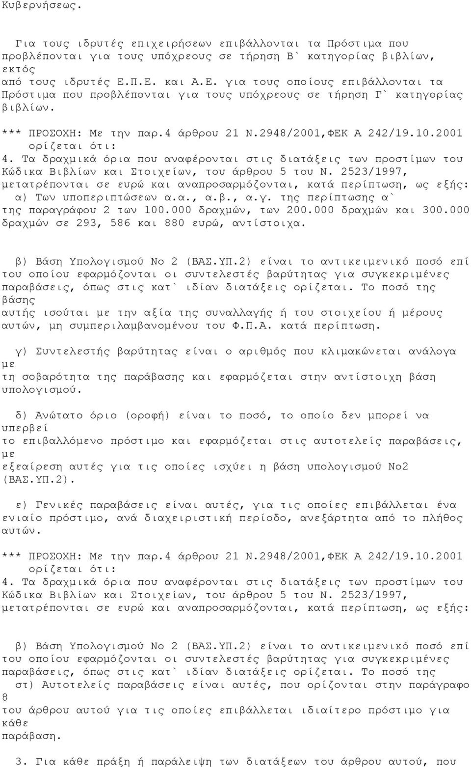 2001 ορίζεται ότι: 4. Τα δραχμικά όρια που αναφέρονται στις διατάξεις των προστίμων του Κώδικα Βιβλίων και Στοιχείων, του άρθρου 5 του Ν.