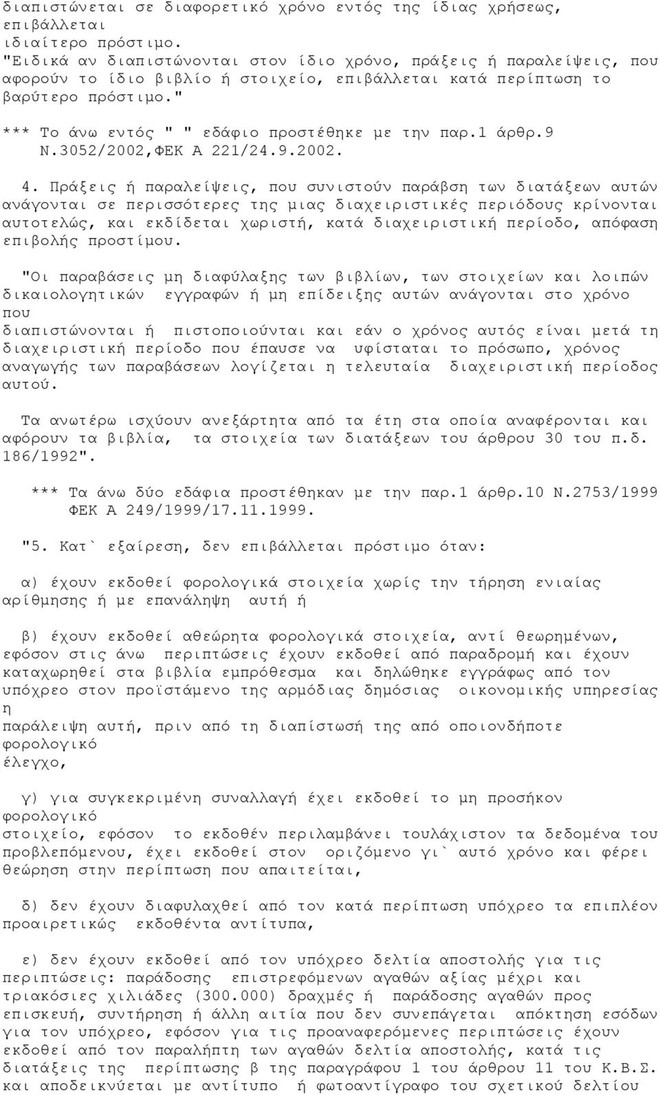 " *** Το άνω εντός " " εδάφιο προστέθηκε με την παρ.1 άρθρ.9 Ν.3052/2002,ΦΕΚ Α 221/24.9.2002. 4.