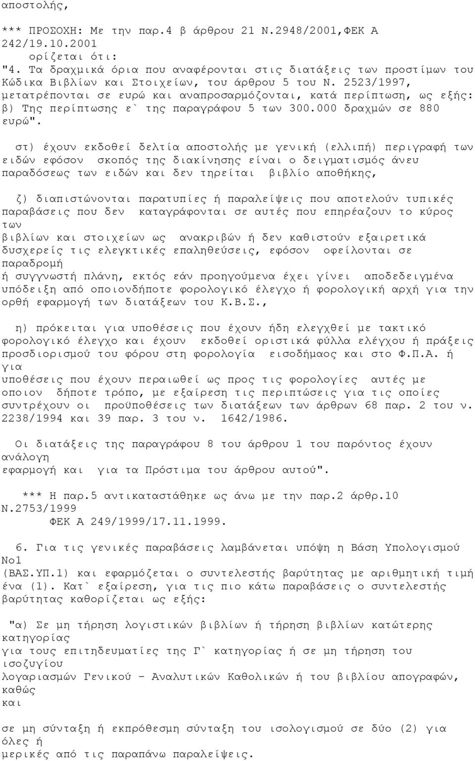 2523/1997, μετατρέπονται σε ευρώ και αναπροσαρμόζονται, κατά περίπτωση, ως εξής: β) Της περίπτωσης ε` της παραγράφου 5 των 300.000 δραχμών σε 880 ευρώ".