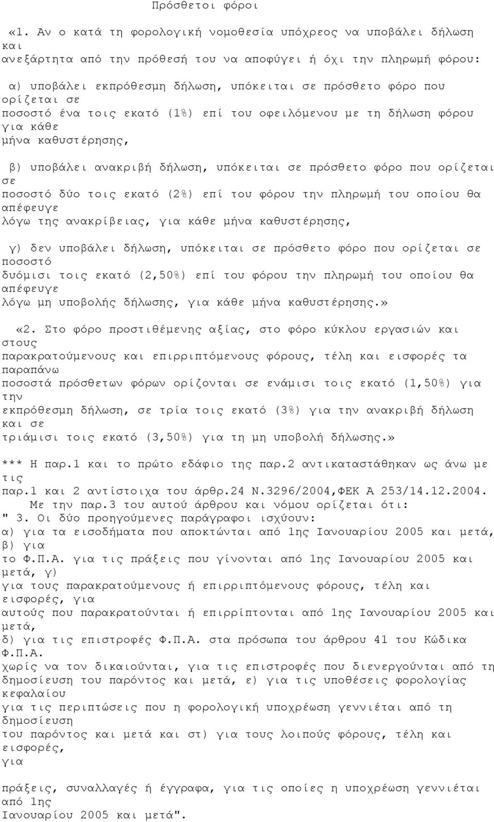 ορίζεται σε ποσοστό ένα τοις εκατό (1%) επί του οφειλόμενου με τη δήλωση φόρου για κάθε μήνα καθυστέρησης, β) υποβάλει ανακριβή δήλωση, υπόκειται σε πρόσθετο φόρο που ορίζεται σε ποσοστό δύο τοις