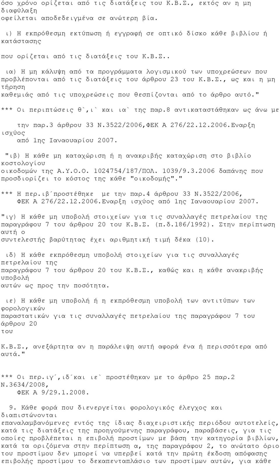 . ια) Η μη κάλυψη από τα προγράμματα λογισμικού των υποχρεώσεων που προβλέπονται από τις διατάξεις του άρθρου 23 του Κ.Β.Σ.