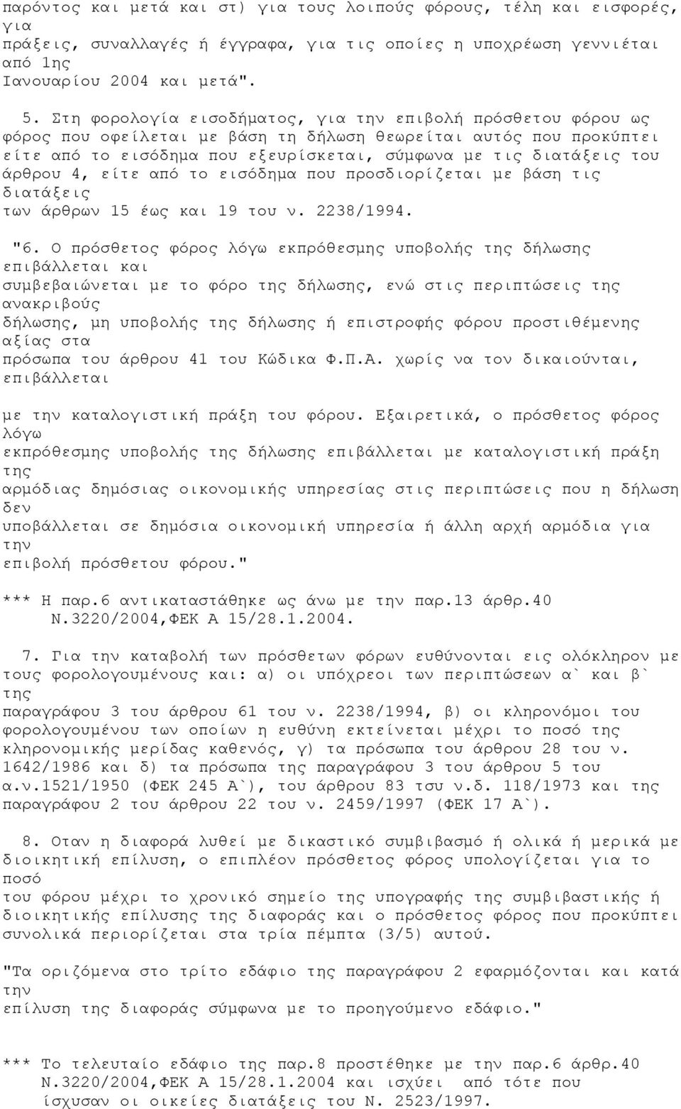 άρθρου 4, είτε από το εισόδημα που προσδιορίζεται με βάση τις διατάξεις των άρθρων 15 έως και 19 του ν. 2238/1994. "6.