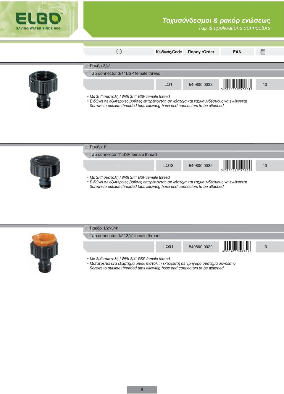 be attached Ρακόρ 1" Tap connector 1" BSP female thread - LQ12 540800.