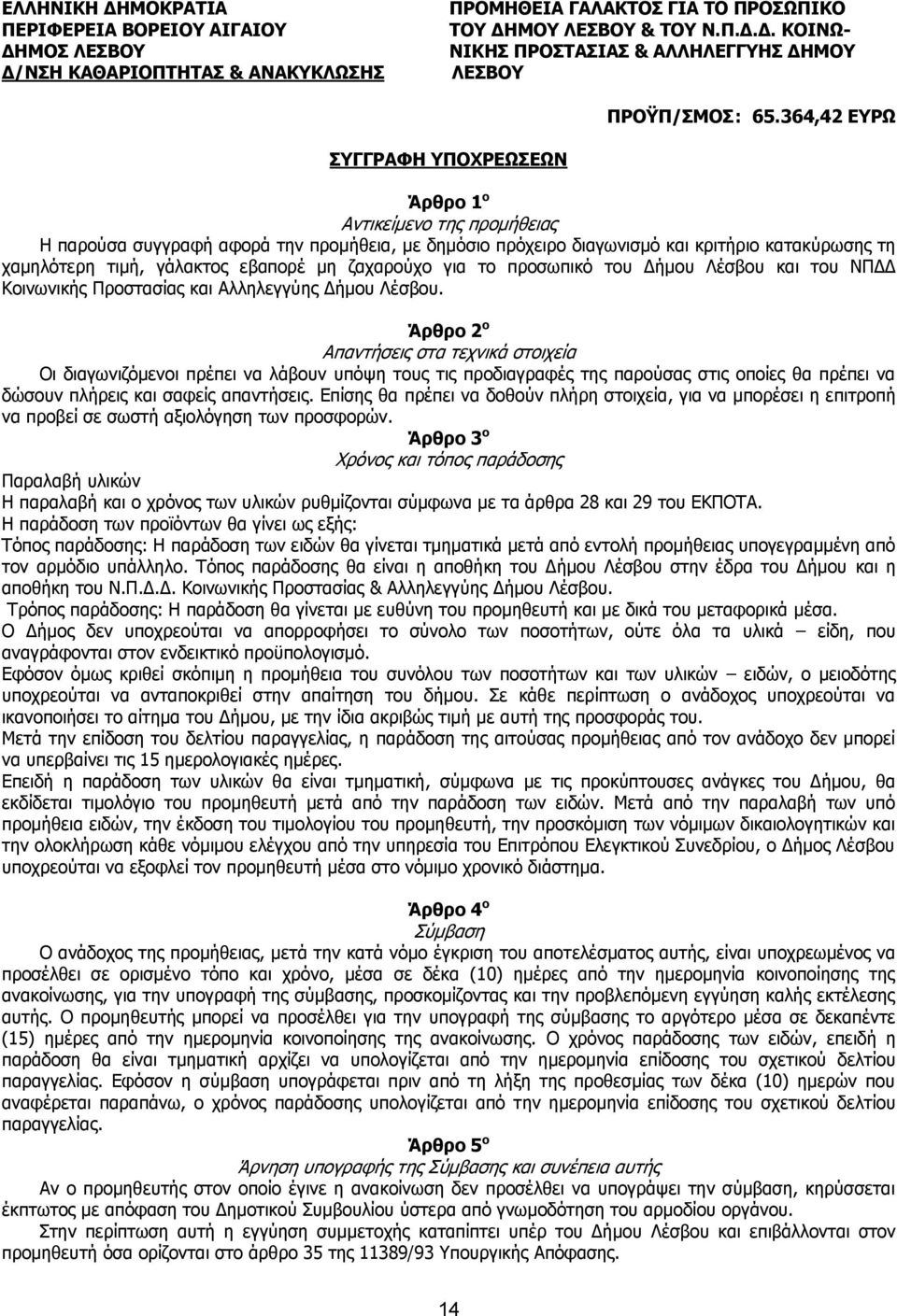 εβαπορέ μη ζαχαρούχο για το προσωπικό του Δήμου Λέσβου και του ΝΠΔΔ Κοινωνικής Προστασίας και Αλληλεγγύης Δήμου Λέσβου.