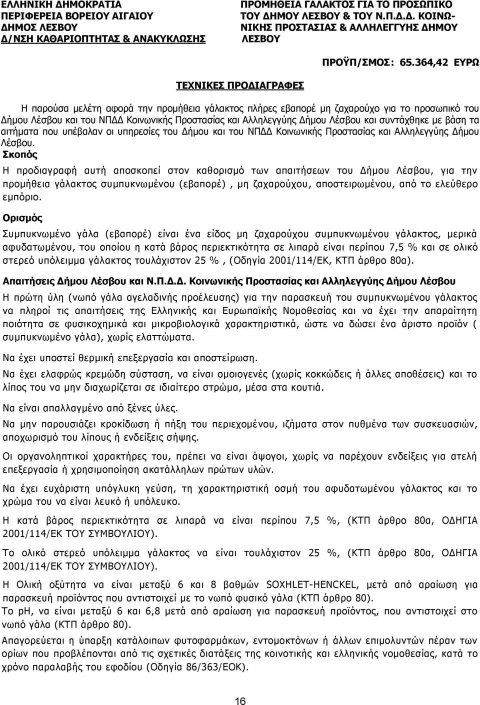 Λέσβου και συντάχθηκε με βάση τα αιτήματα που υπέβαλαν οι υπηρεσίες του Δήμου και του ΝΠΔΔ Κοινωνικής Προστασίας και Αλληλεγγύης Δήμου Λέσβου.